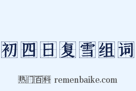 初四日复雪组词是什么意思的图片